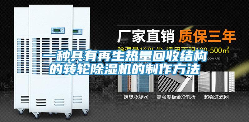 一種具有再生熱量回收結構的轉輪除濕機的制作方法