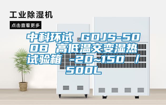 中科環(huán)試 GDJS-500B 高低溫交變濕熱試驗箱 -20~150℃／500L