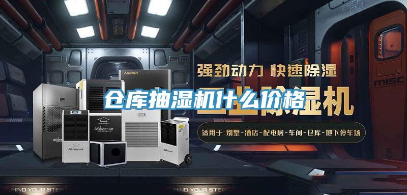 倉庫抽濕機什么價格