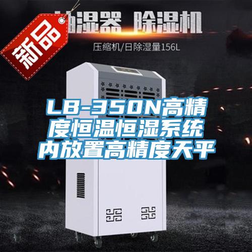 LB-350N高精度恒溫恒濕系統內放置高精度天平
