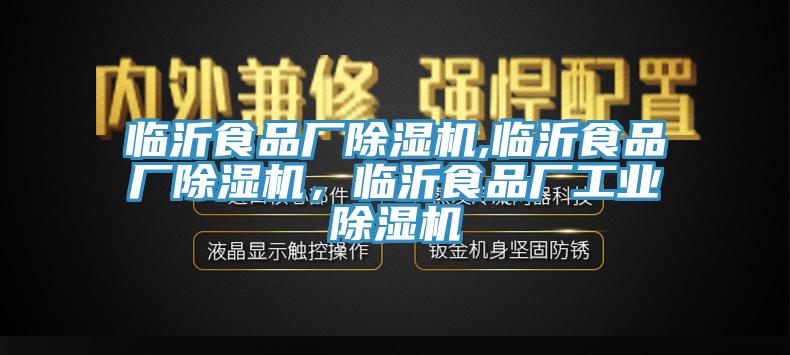 臨沂食品廠除濕機,臨沂食品廠除濕機，臨沂食品廠工業(yè)除濕機