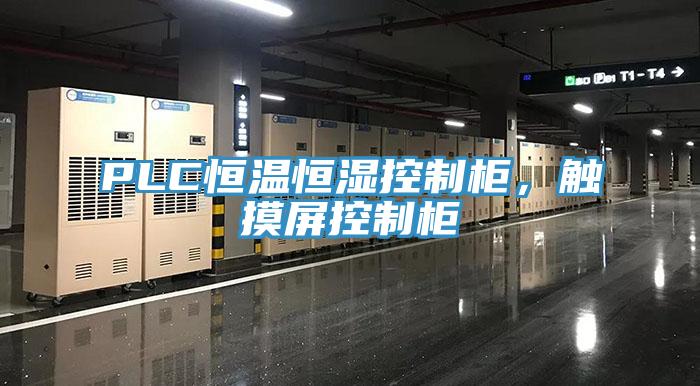 PLC恒溫恒濕控制柜，觸摸屏控制柜