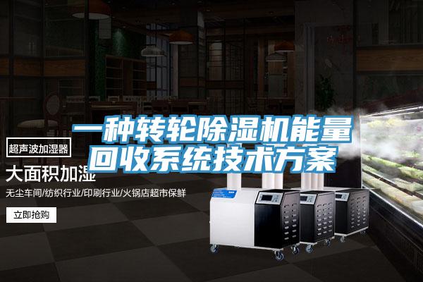 一種轉輪除濕機能量回收系統(tǒng)技術方案