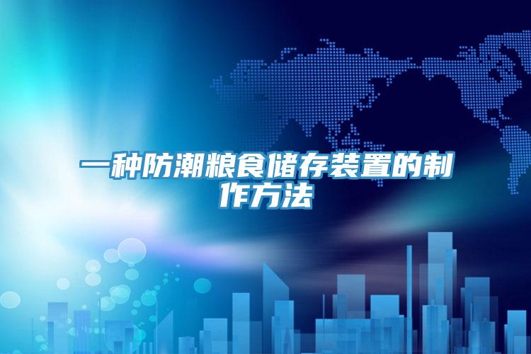 一種防潮糧食儲存裝置的制作方法