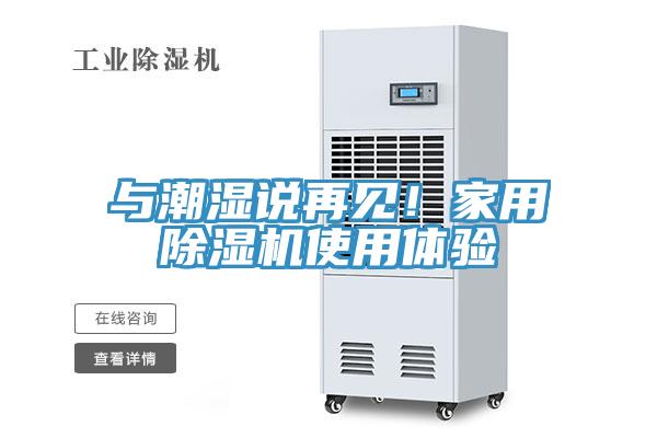 與潮濕說再見！家用除濕機(jī)使用體驗(yàn)