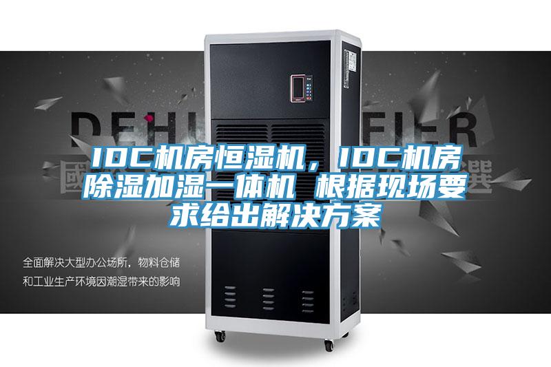 IDC機房恒濕機，IDC機房除濕加濕一體機 根據現場要求給出解決方案