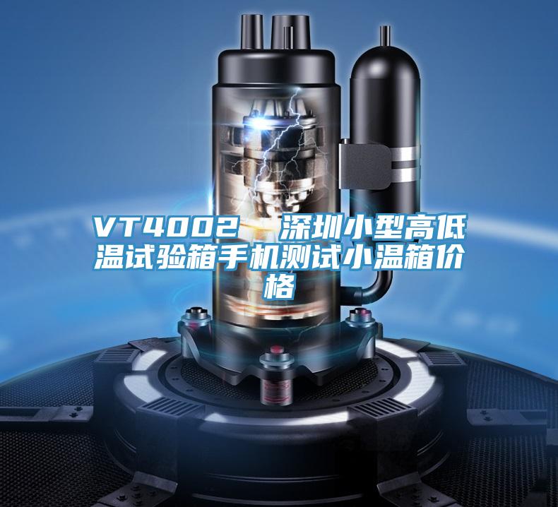 VT4002  深圳小型高低溫試驗箱手機測試小溫箱價格