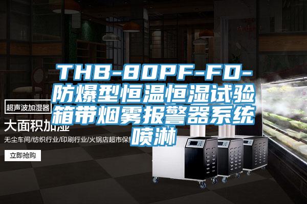 THB-80PF-FD-防爆型恒溫恒濕試驗箱帶煙霧報警器系統(tǒng)噴淋