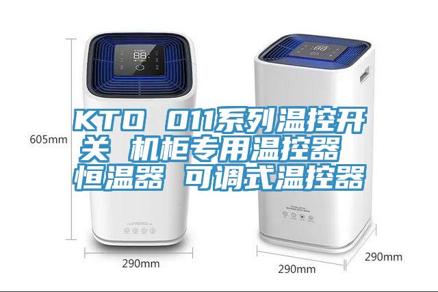 KTO 011系列溫控開關 機柜專用溫控器 恒溫器 可調式溫控器