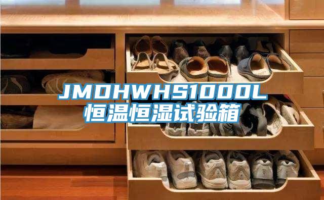 JMDHWHS1000L恒溫恒濕試驗箱
