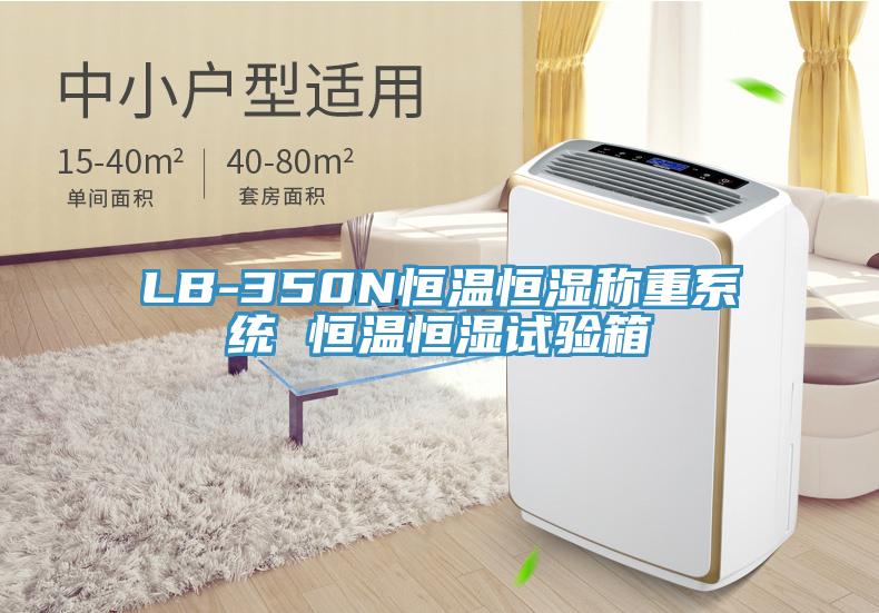 LB-350N恒溫恒濕稱重系統 恒溫恒濕試驗箱
