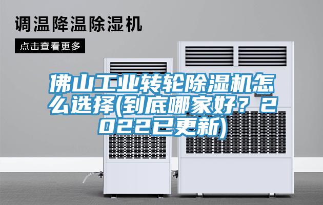 佛山工業(yè)轉輪除濕機怎么選擇(到底哪家好？2022已更新)