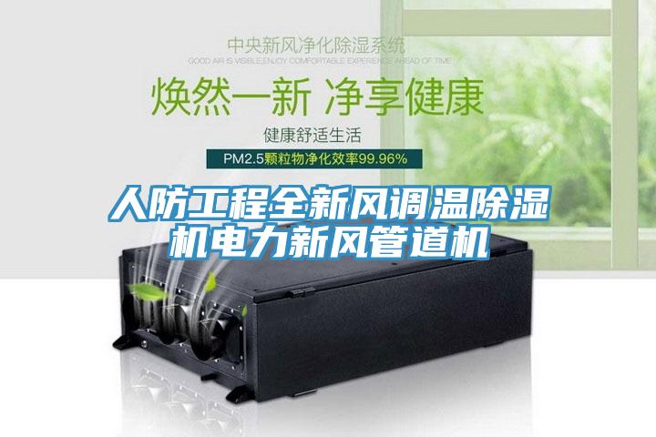 人防工程全新風調溫除濕機電力新風管道機
