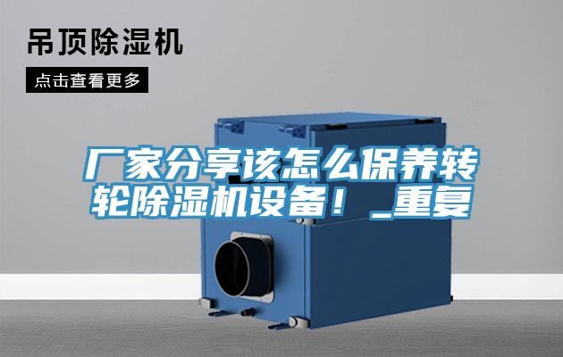 廠家分享該怎么保養(yǎng)轉(zhuǎn)輪除濕機(jī)設(shè)備！_重復(fù)