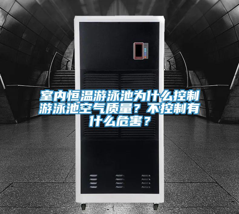 室內恒溫游泳池為什么控制游泳池空氣質量？不控制有什么危害？