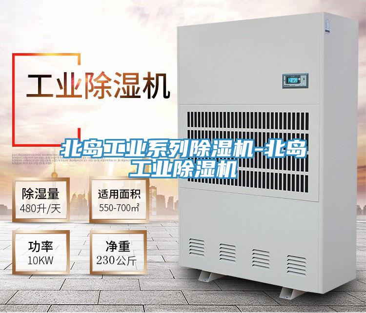 北島工業系列除濕機-北島工業除濕機