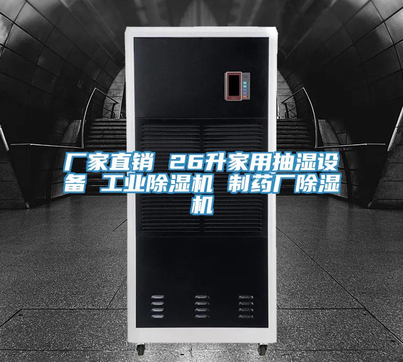 廠家直銷 26升家用抽濕設備 工業除濕機 制藥廠除濕機