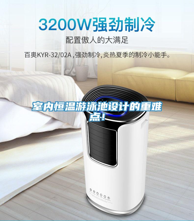 室內恒溫游泳池設計的重難點！