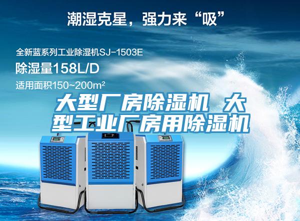 大型廠房除濕機(jī) 大型工業(yè)廠房用除濕機(jī)