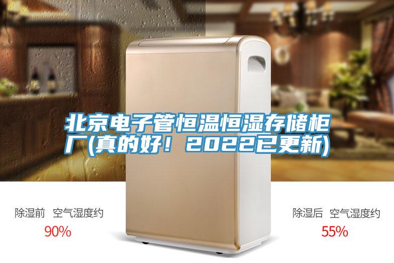 北京電子管恒溫恒濕存儲柜廠(真的好！2022已更新)