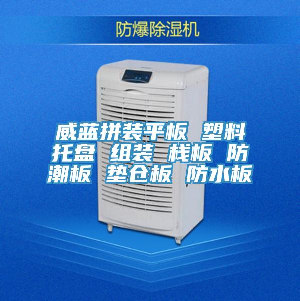 威藍拼裝平板 塑料托盤 組裝 棧板 防潮板 墊倉板 防水板