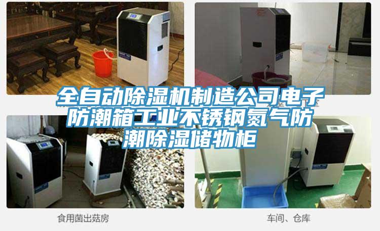 全自動除濕機制造公司電子防潮箱工業不銹鋼氮氣防潮除濕儲物柜