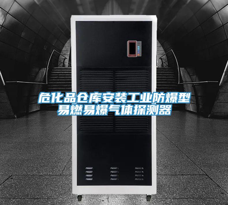 ?；穫}(cāng)庫(kù)安裝工業(yè)防爆型易燃易爆氣體探測(cè)器
