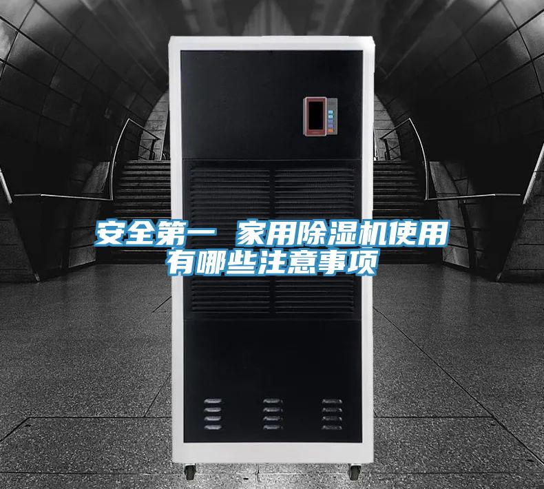 安全第一 家用除濕機使用有哪些注意事項