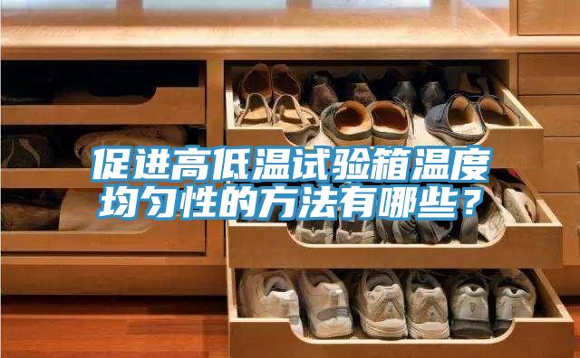 促進高低溫試驗箱溫度均勻性的方法有哪些？