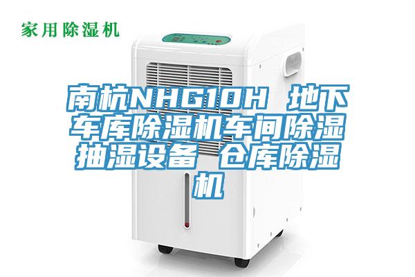 南杭NHG10H 地下車庫除濕機車間除濕抽濕設(shè)備 倉庫除濕機