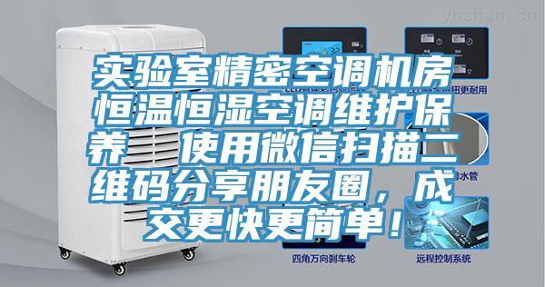 實(shí)驗(yàn)室精密空調(diào)機(jī)房恒溫恒濕空調(diào)維護(hù)保養(yǎng)  使用微信掃描二維碼分享朋友圈，成交更快更簡(jiǎn)單！