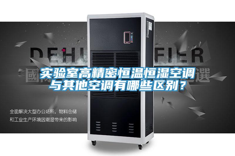 實驗室高精密恒溫恒濕空調與其他空調有哪些區別？