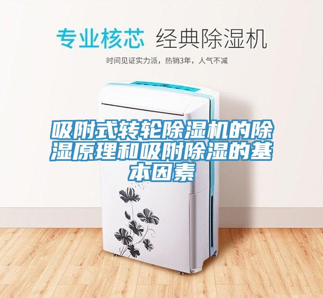 吸附式轉(zhuǎn)輪除濕機(jī)的除濕原理和吸附除濕的基本因素