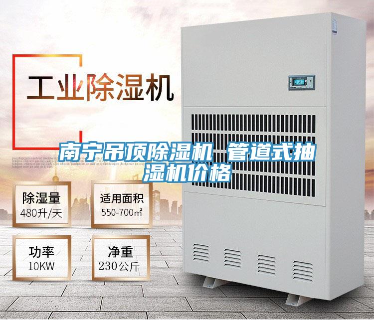 南寧吊頂除濕機 管道式抽濕機價格