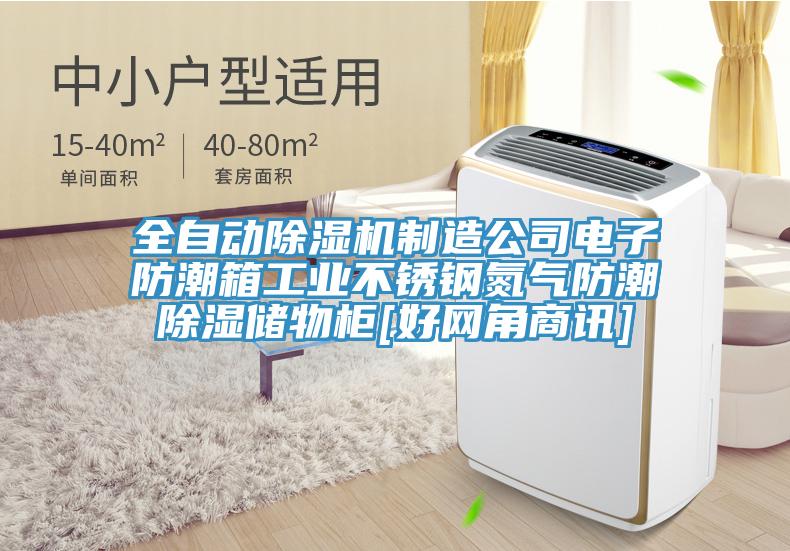 全自動除濕機制造公司電子防潮箱工業不銹鋼氮氣防潮除濕儲物柜[好網角商訊]