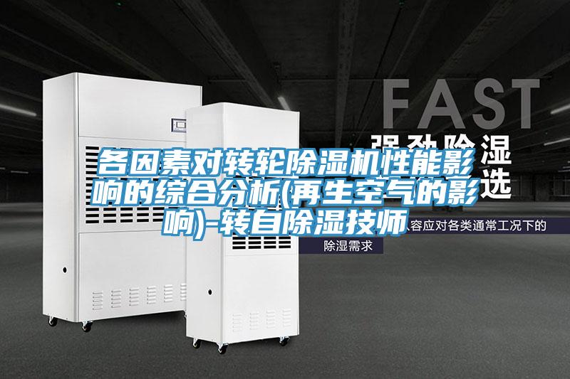 各因素對轉輪除濕機性能影響的綜合分析(再生空氣的影響)-轉自除濕技師