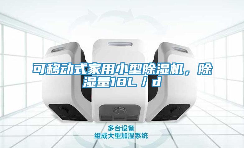 可移動式家用小型除濕機，除濕量18L／d