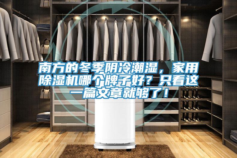 南方的冬季陰冷潮濕，家用除濕機(jī)哪個(gè)牌子好？只看這一篇文章就夠了！
