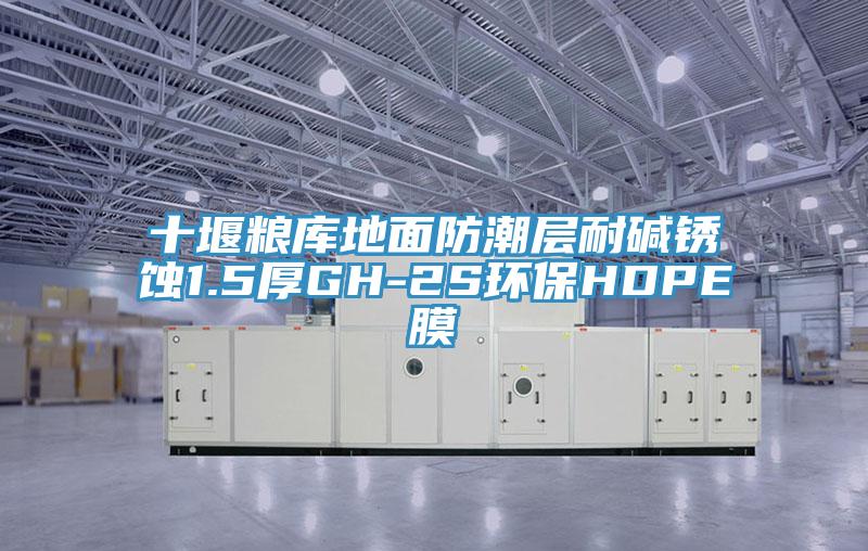 十堰糧庫(kù)地面防潮層耐堿銹蝕1.5厚GH-2S環(huán)保HDPE膜