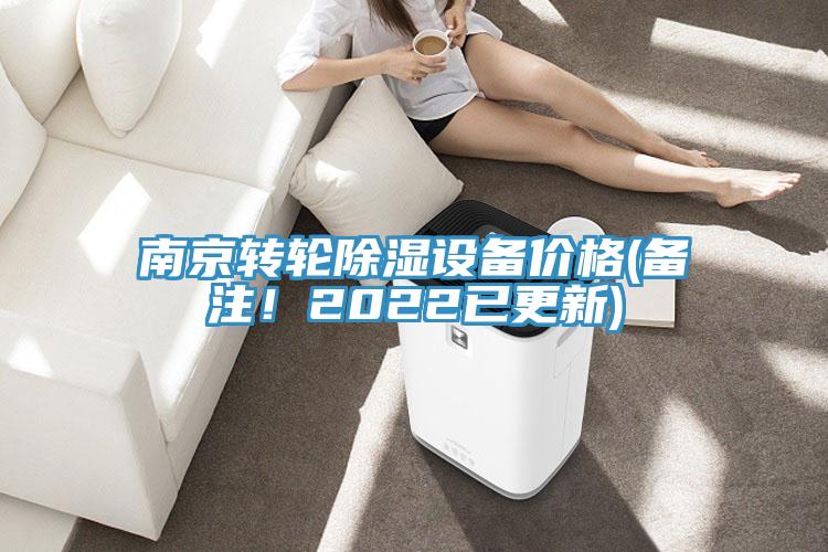 南京轉(zhuǎn)輪除濕設(shè)備價(jià)格(備注！2022已更新)
