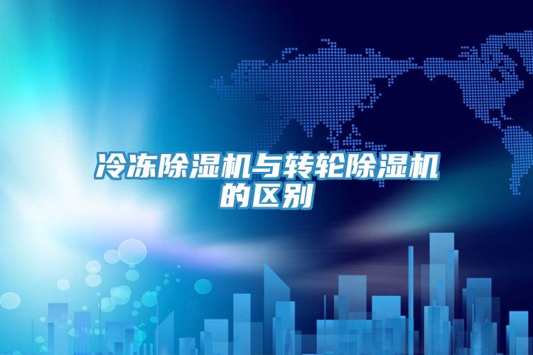 冷凍除濕機與轉輪除濕機的區別