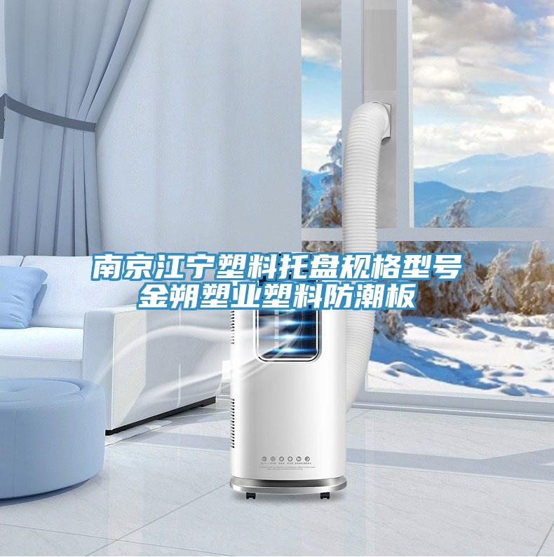 南京江寧塑料托盤規(guī)格型號(hào)金朔塑業(yè)塑料防潮板