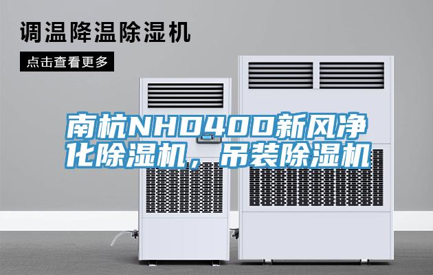 南杭NHD40D新風(fēng)凈化除濕機(jī)，吊裝除濕機(jī)