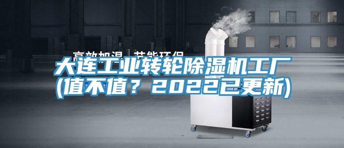 大連工業轉輪除濕機工廠(值不值？2022已更新)