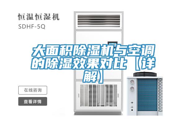 大面積除濕機與空調(diào)的除濕效果對比【詳解】