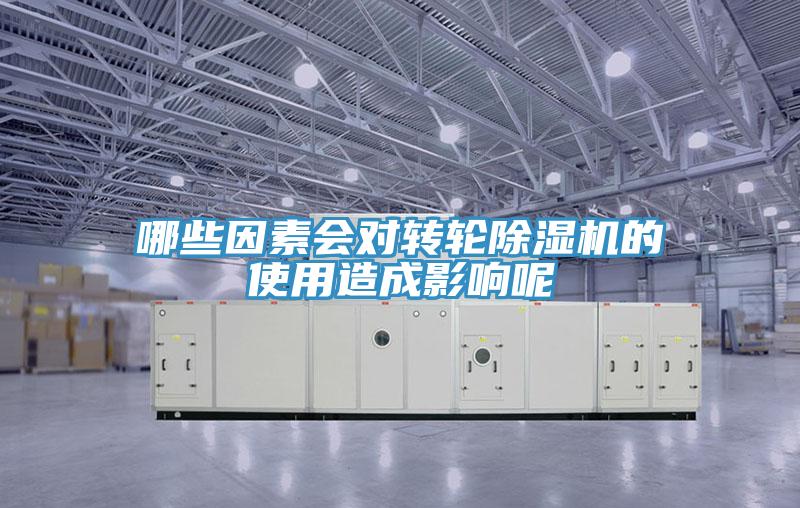 哪些因素會對轉輪除濕機的使用造成影響呢