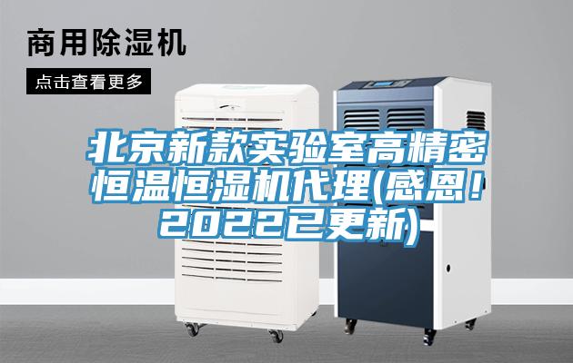 北京新款實驗室高精密恒溫恒濕機代理(感恩！2022已更新)