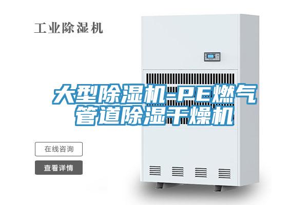 大型除濕機-PE燃氣管道除濕干燥機