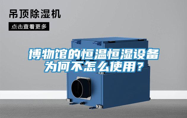 博物館的恒溫恒濕設備為何不怎么使用？