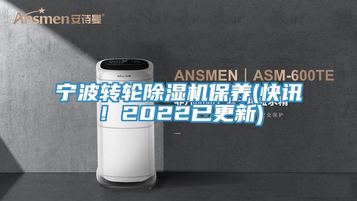 寧波轉輪除濕機保養(快訊！2022已更新)